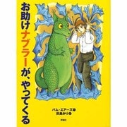 お助けナブラーが、やってくる(児童図書館・文学の部屋) [単行本]