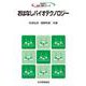 おはなしバイオテクノロジー(おはなし科学・技術シリーズ) [単行本]