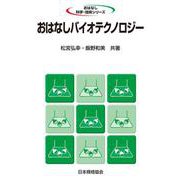 おはなしバイオテクノロジー(おはなし科学・技術シリーズ) [単行本]