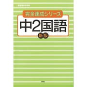 中2国語 新版－新指導要領準拠（完全達成シリーズ 4） [全集叢書]