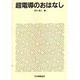 超電導のおはなし(おはなし科学・技術シリーズ) [単行本]