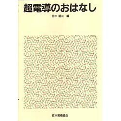 超電導のおはなし(おはなし科学・技術シリーズ) [単行本]