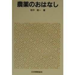 農薬のおはなし(おはなし科学・技術シリーズ) [単行本]