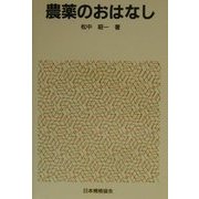 農薬のおはなし(おはなし科学・技術シリーズ) [単行本]