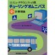 計算理論(チューリングオムニバス―コンピュータサイエンスの旅〈第2巻〉) [単行本]