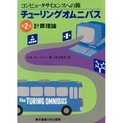 計算理論(チューリングオムニバス―コンピュータサイエンスの旅〈第2巻〉) [単行本]