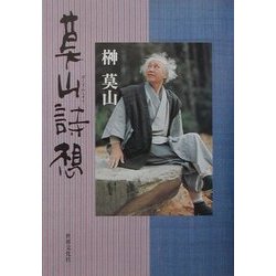 莫山詩想 [単行本]