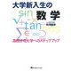 大学新入生の数学―高校から大学へのステップアップ [単行本]