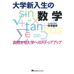 大学新入生の数学―高校から大学へのステップアップ [単行本]