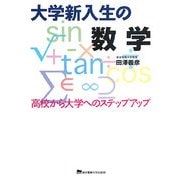 大学新入生の数学―高校から大学へのステップアップ [単行本]