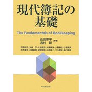 現代簿記の基礎 [単行本]