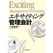 エキサイティング管理会計 [単行本]