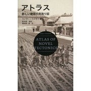 アトラス―新しい建築の見取り図 [単行本]