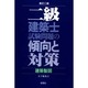 2級建築士試験問題の傾向と対策―建築製図 改訂2版 [全集叢書]