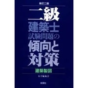 2級建築士試験問題の傾向と対策―建築製図 改訂2版 [全集叢書]
