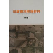 住居環境用語辞典 [事典辞典]