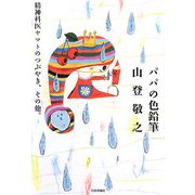 パパの色鉛筆―精神科医ヤマトのつぶやき、その他。 [単行本]