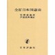 日本国憲法 全訂 [単行本]