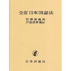 日本国憲法 全訂 [単行本]