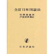 日本国憲法 全訂 [単行本]