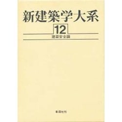 新建築学大系 12 [全集叢書]