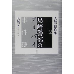 島崎警部のアリバイ事件簿―天城一傑作集〈2〉 [単行本]
