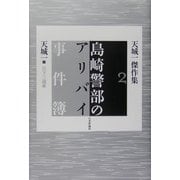 島崎警部のアリバイ事件簿―天城一傑作集〈2〉 [単行本]