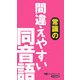 常識の間違えやすい同音語(ミニブックシリーズ) [事典辞典]