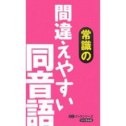 常識の間違えやすい同音語(ミニブックシリーズ) [事典辞典]