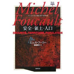 ミシェル・フーコー講義集成 7 安全・領土・人口
