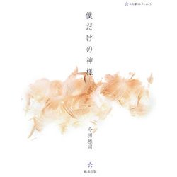 僕だけの神様―五行歌セレクション〈5〉 [単行本]