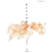 僕だけの神様―五行歌セレクション〈5〉 [単行本]