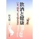 飲酒と健康―いま、何を、どう伝えるか [単行本]