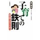 子育ての鉄則―道を誤らせないために [単行本]