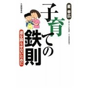 子育ての鉄則―道を誤らせないために [単行本]