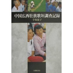 中国広西壮族歌垣調査記録 [単行本]