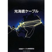 光海底ケーブル [単行本]