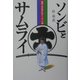ソンビとサムライ―韓国人外交官が見たニッポンの姿 [単行本]