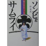ソンビとサムライ―韓国人外交官が見たニッポンの姿 [単行本]