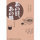 あの日、あの味―「食の記憶」でたどる昭和史 [単行本]
