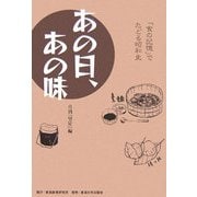 あの日、あの味―「食の記憶」でたどる昭和史 [単行本]