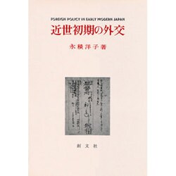 近世初期の外交 [単行本]