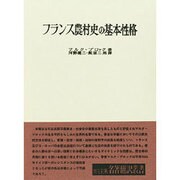 フランス農村史の基本性格（名著翻訳叢書） [全集叢書]