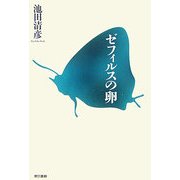 ゼフィルスの卵 [単行本]