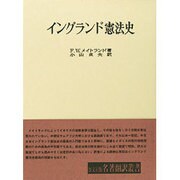 イングランド憲法史（名著翻訳叢書）
