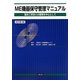 ME機器保守管理マニュアル―臨床工学技士の業務を中心として 改訂第3版 [単行本]