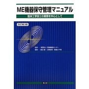 ME機器保守管理マニュアル―臨床工学技士の業務を中心として 改訂第3版 [単行本]