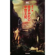 血まみれの中世王妃―イザボー・ド・バヴィエール 新装版 (桐生操文庫) [単行本]