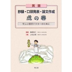 英語抄録・口頭発表・論文作成虎の巻―忙しい若手ドクターのために [単行本]