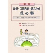 英語抄録・口頭発表・論文作成虎の巻―忙しい若手ドクターのために [単行本]